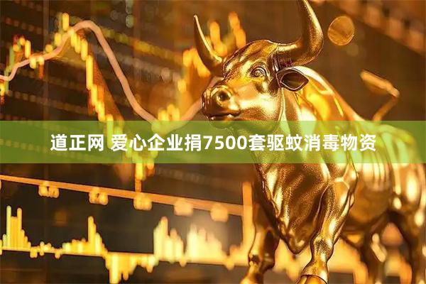 道正网 爱心企业捐7500套驱蚊消毒物资