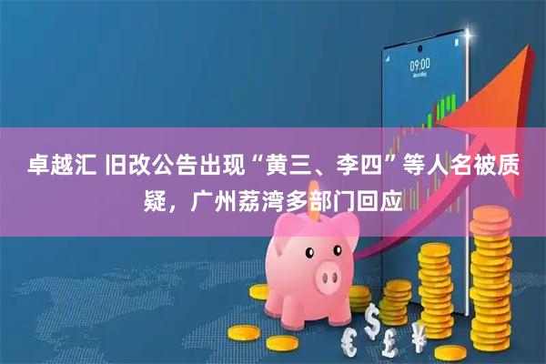 卓越汇 旧改公告出现“黄三、李四”等人名被质疑，广州荔湾多部门回应