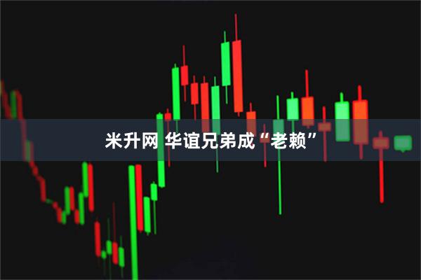 米升网 华谊兄弟成“老赖”